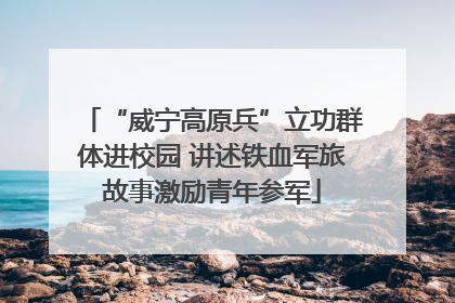 “威宁高原兵”立功群体进校园 讲述铁血军旅故事激励青年参军